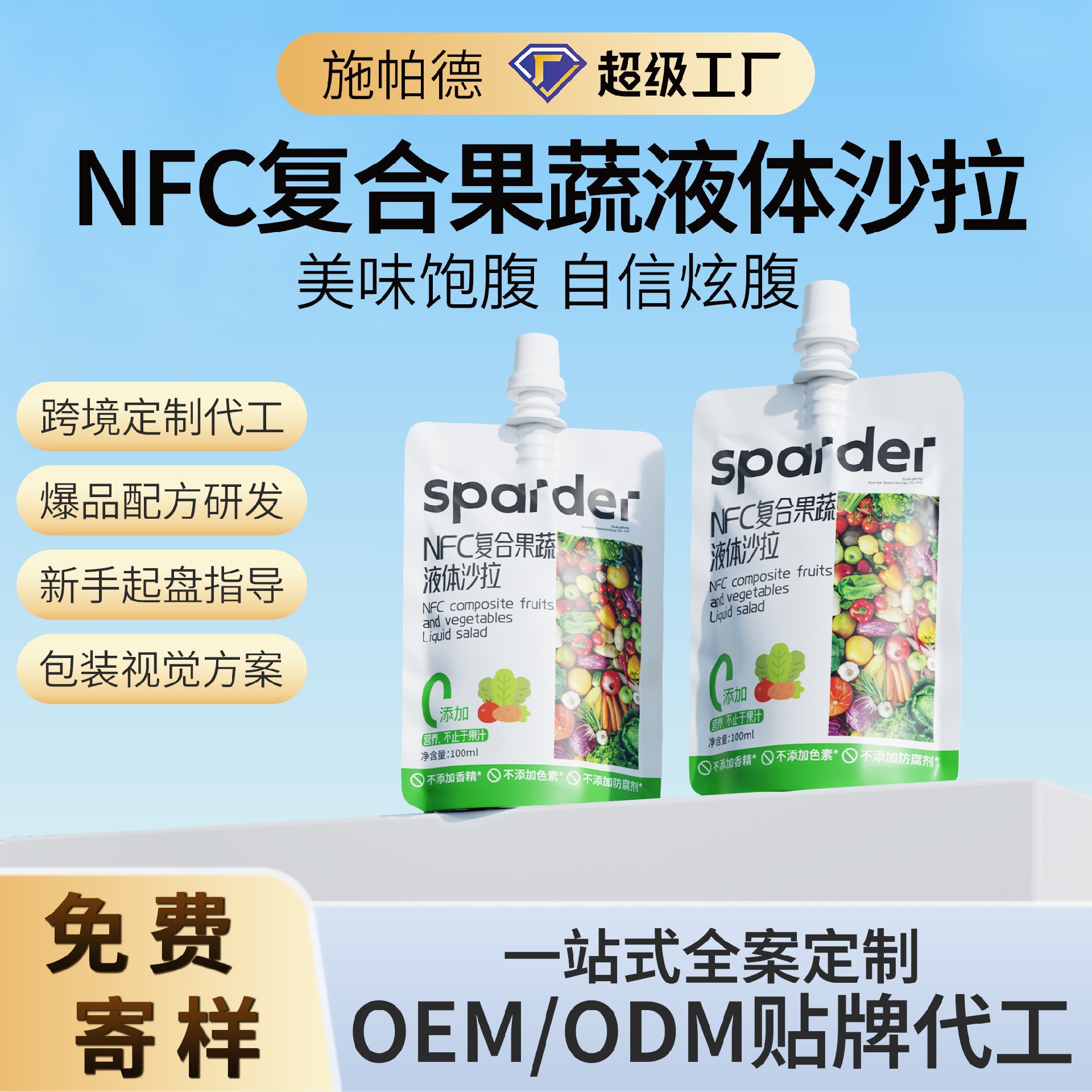 NFC复合果蔬液体沙拉