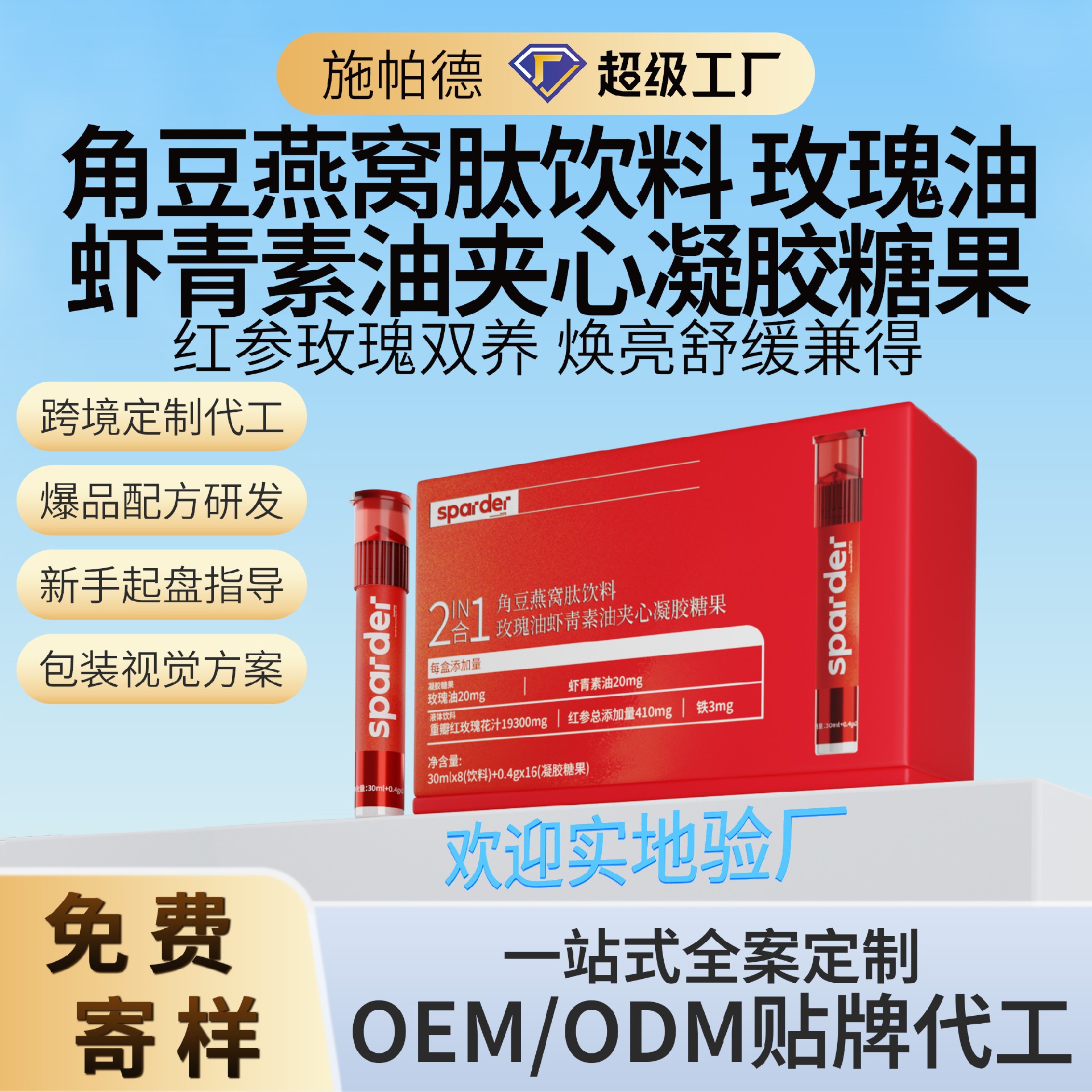 角豆燕窝肽饮料 玫瑰油虾青素油夹心凝胶糖果