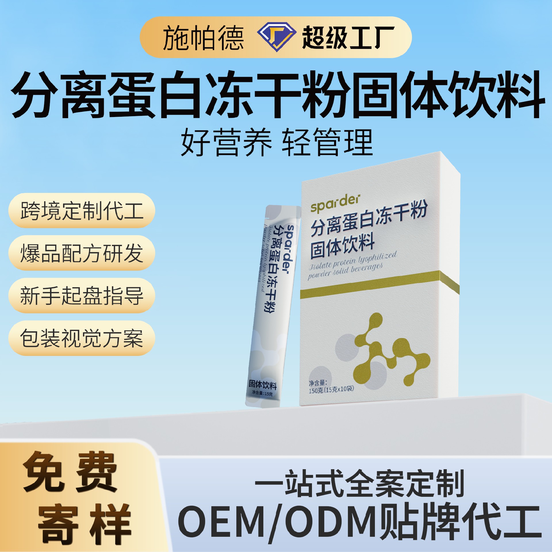 分离蛋白冻干粉固体饮料