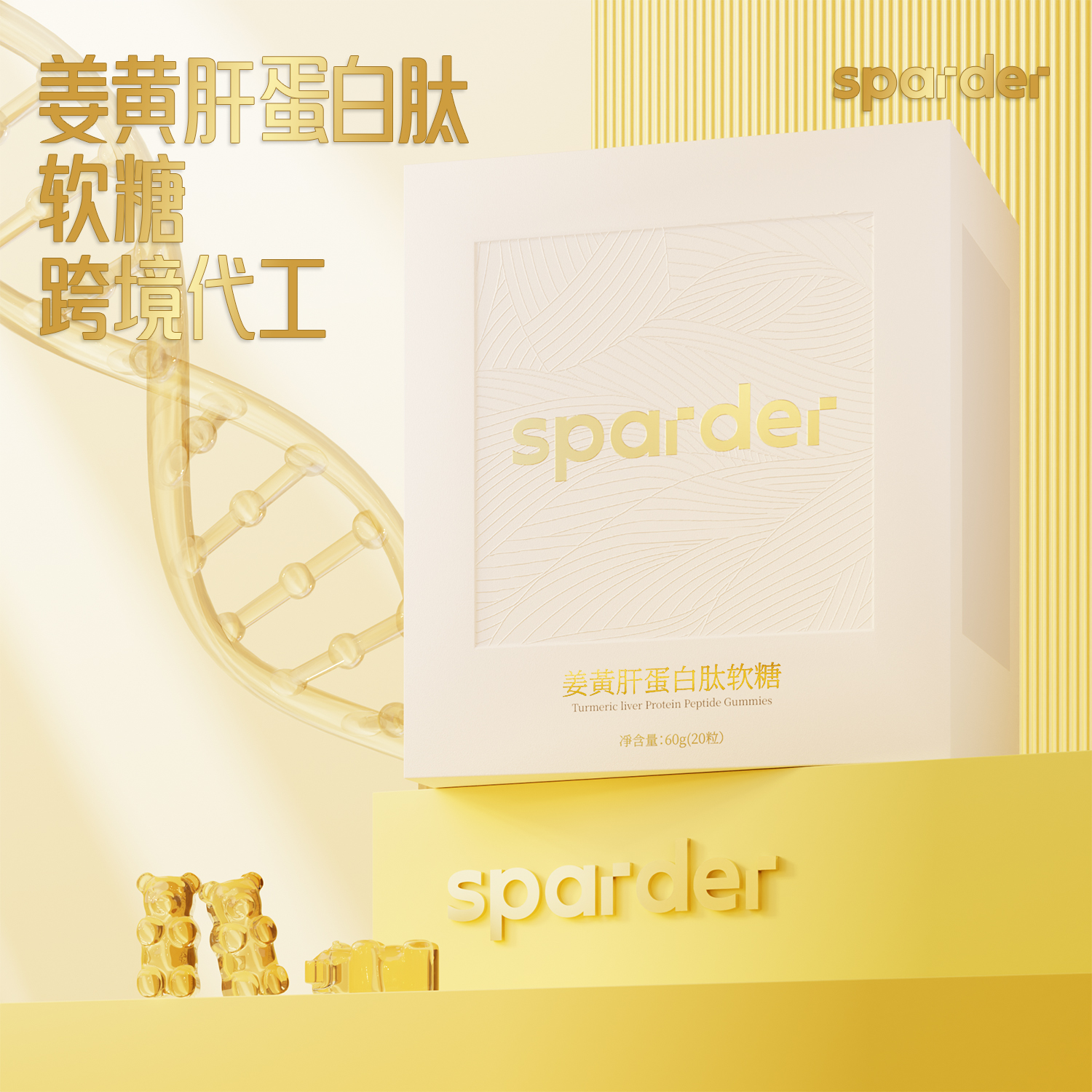 姜黄肝蛋白肽软糖