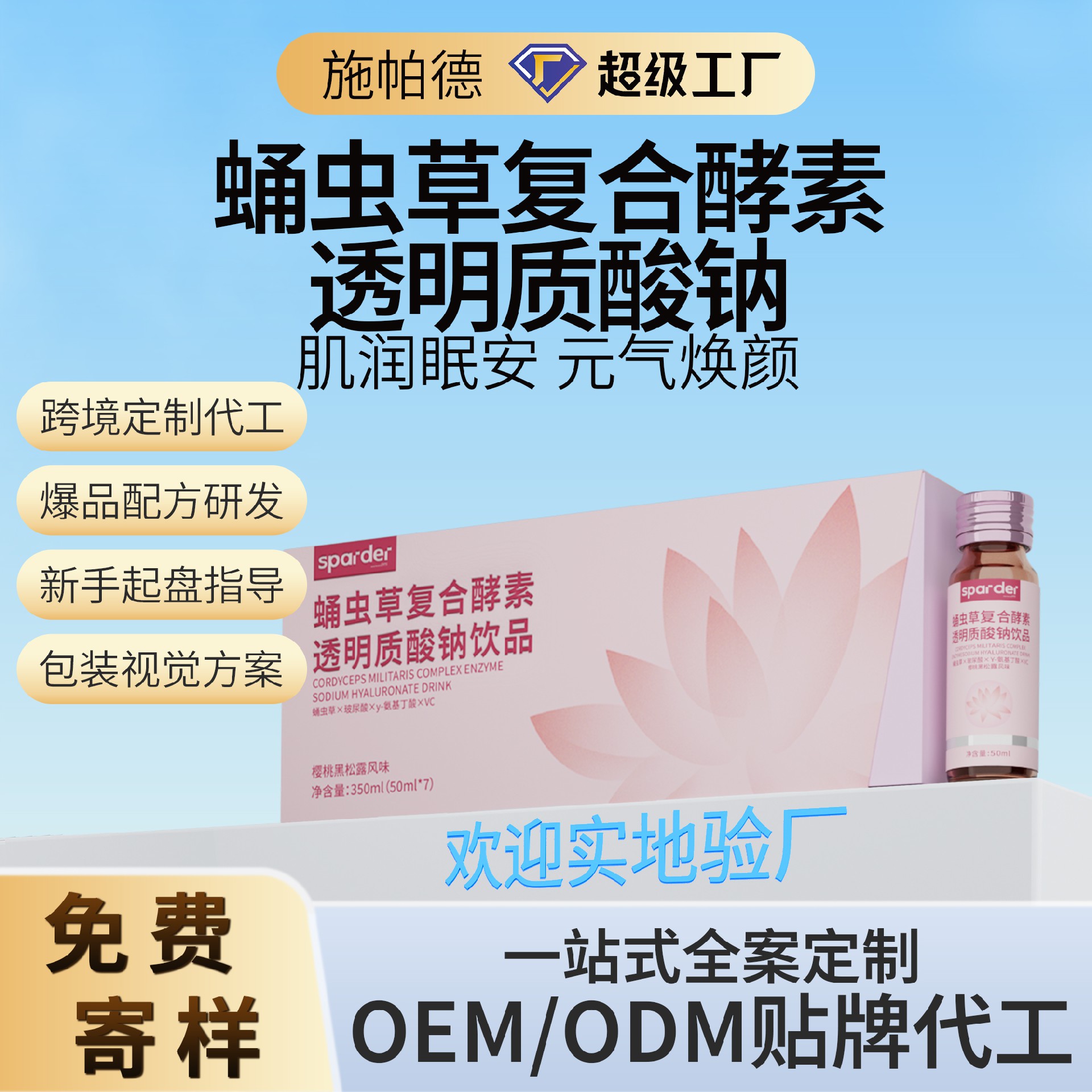 蛹虫草复合酵素透明质酸钠饮品