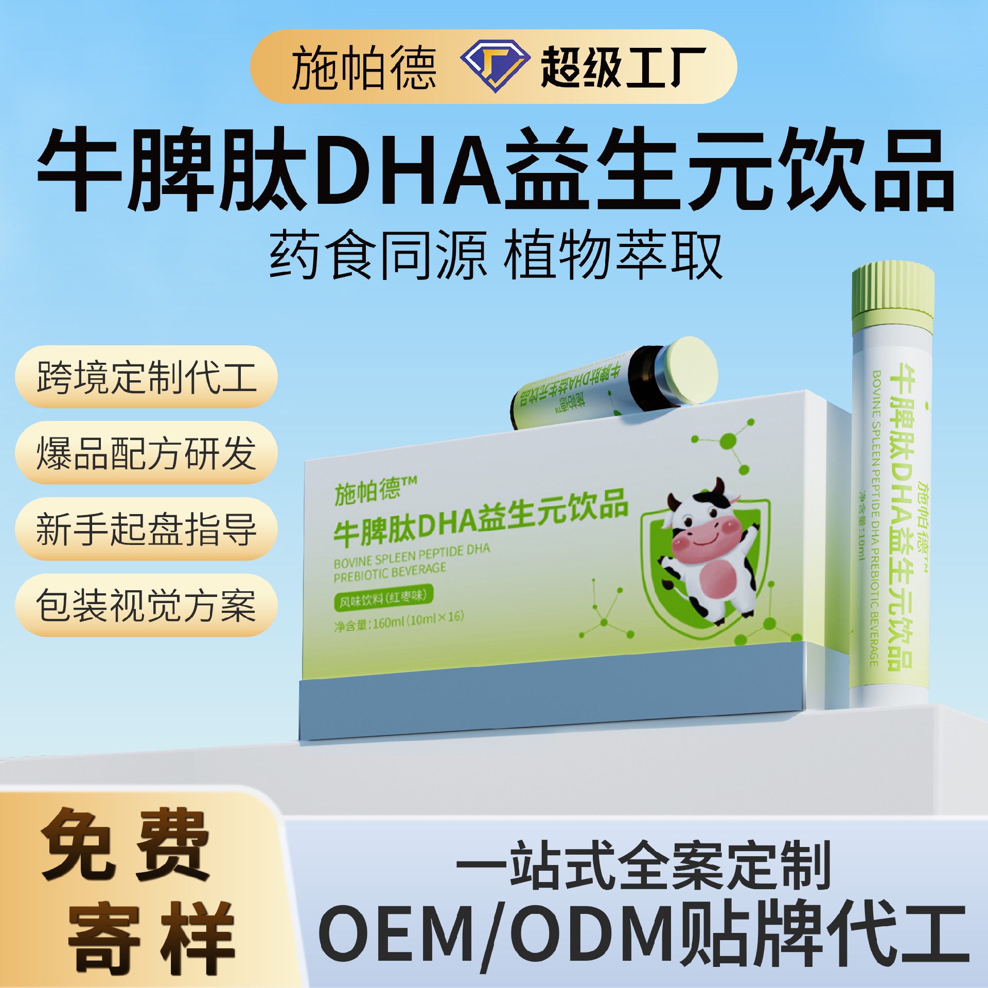 牛脾肽DHA益生元饮品
