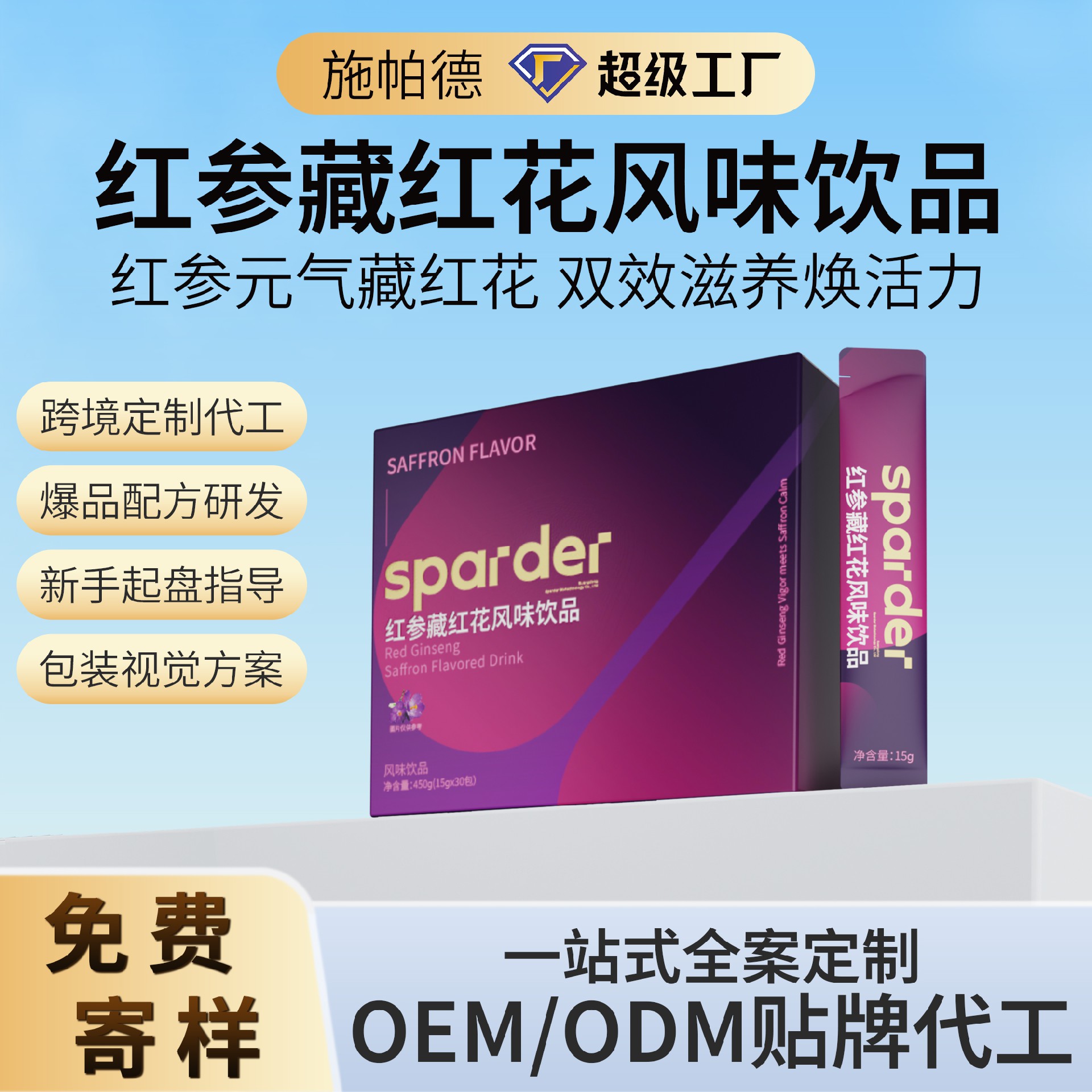 红参藏红花风味饮品
